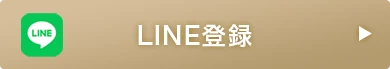 LINE登録