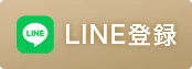 LINE登録