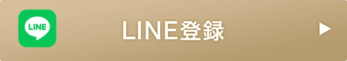 LINE登録