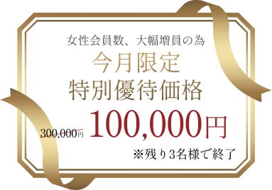 今月限定特別優待価格